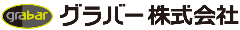 グラバー株式会社